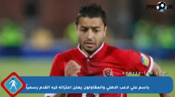 باسم علي لاعب الأهلي والمقاولون يعلن اعتزاله كرة القدم رسمياً